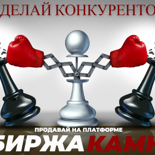 Сегодня «Биржа Камня» является самой крупной отраслевой интернет-платформой в СНГ