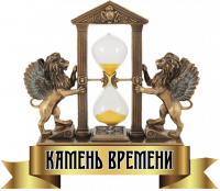 Камень Времени
