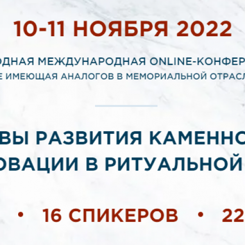 Ежегодная ONLINE конференция для мемориальных компаний от "Гранит Памяти"