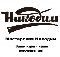 Мастерская "Никодим"