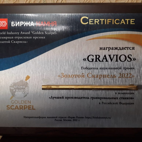 Лучший производитель гравировальных станков в РФ - 2022 Компания "Gravios"