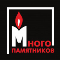 Много Памятников