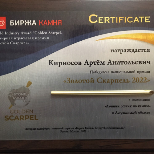 Лучший Новогодний подарок профессионалу -Золотой Скарпель!