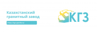 Казахстанский гранитный завод