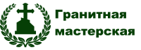 Гранитная мастерская