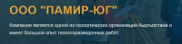 ОсОО Памир-Юг