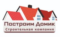 Строительная компания  «Построим Домик»