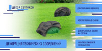 Декор Септиков