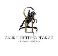 Санкт-Петербургский Скульптурный цех