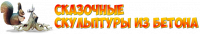 Сказочные скульптуры из бетона