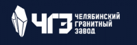 Челябинский Гранитный Завод