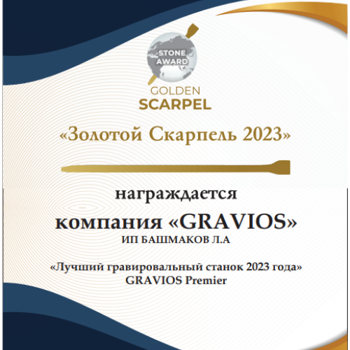 Победитель отраслевой премии «Золотой Скарпель 2023» в номинации Лучший гравировальный станок Компания GRAVIOS