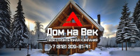 Компания «Дом на Век»