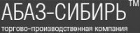 АБАЗ-СИБИРЬ торгово-производственная компания