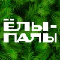 Питомник "ЁЛЫ-ПАЛЫ"