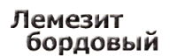 Ассортимент природного камня ЛЕМЕЗИТ