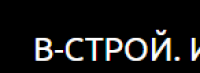 В-СТРОЙ
