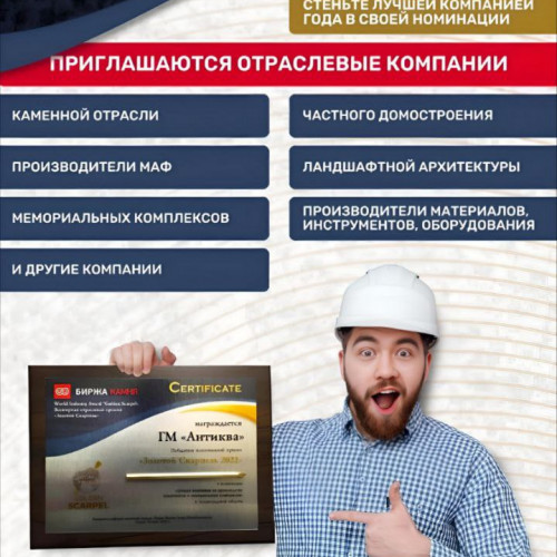 Биржа Камня проводит награждение отраслевых компаний премией «Золотой Скарпель 2024»