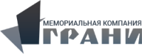 Мемориальная компания Грани