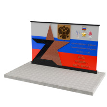 Мемориал участникам СВО